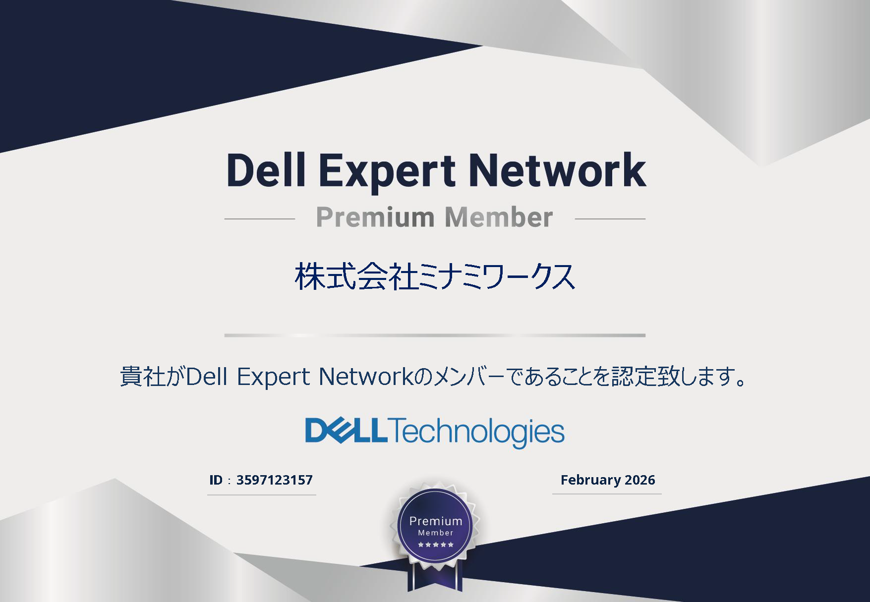 Dell Expert Network Premiumメンバー認定証